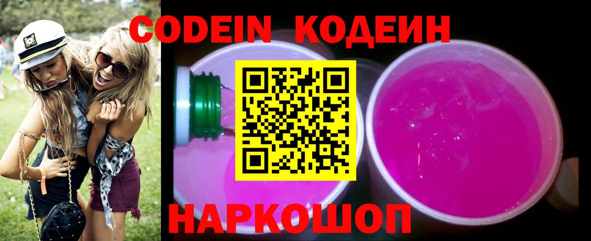 Кодеиновый сироп Lean напиток Lean (лин)  Вход с VPN  Кодеин Purple Drank  Алексин 